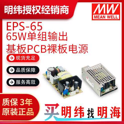 明纬电源 EPS-65 65W 基板PCB裸板 开关电源