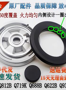 欧意燃气灶配件Q812B Q719K Q688B Q622B Q936B原装火盖分火器