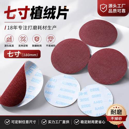 红砂7寸植绒砂纸片圆盘背绒砂皮纸自粘拉绒打磨片抛光片180mm直径