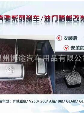 适用于奔驰威霆油门踏板V260A级B级GLSS级刹车踏板防滑脚踏板