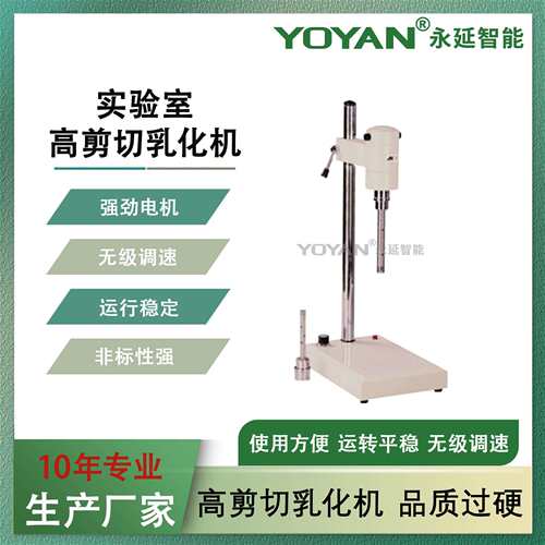 200W实验用高速分散均质机实验室乳化机小型实验室匀浆机