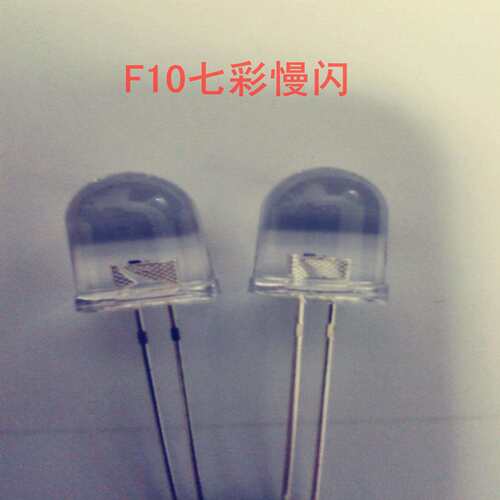 F10mm七彩慢闪led发光二极管直插式LED灯珠
