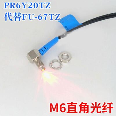 BOJKE博亿PT PRC PR6Y20TZ 10TZ直角M6 L型90度光纤传感器FU-67TZ