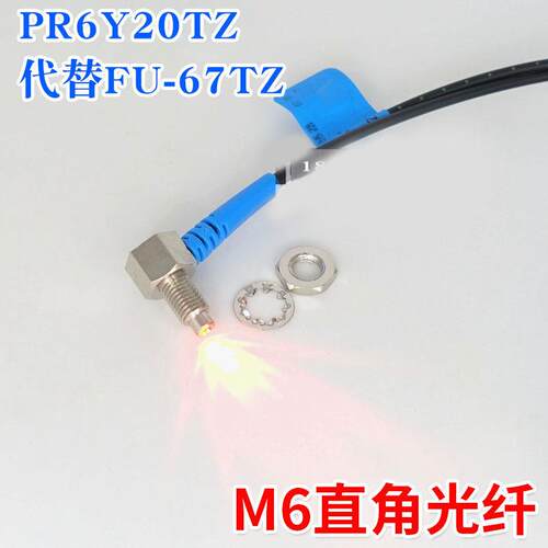 BOJKE博亿PT PRC PR6Y20TZ 10TZ直角M6 L型90度光纤传感器FU-67TZ