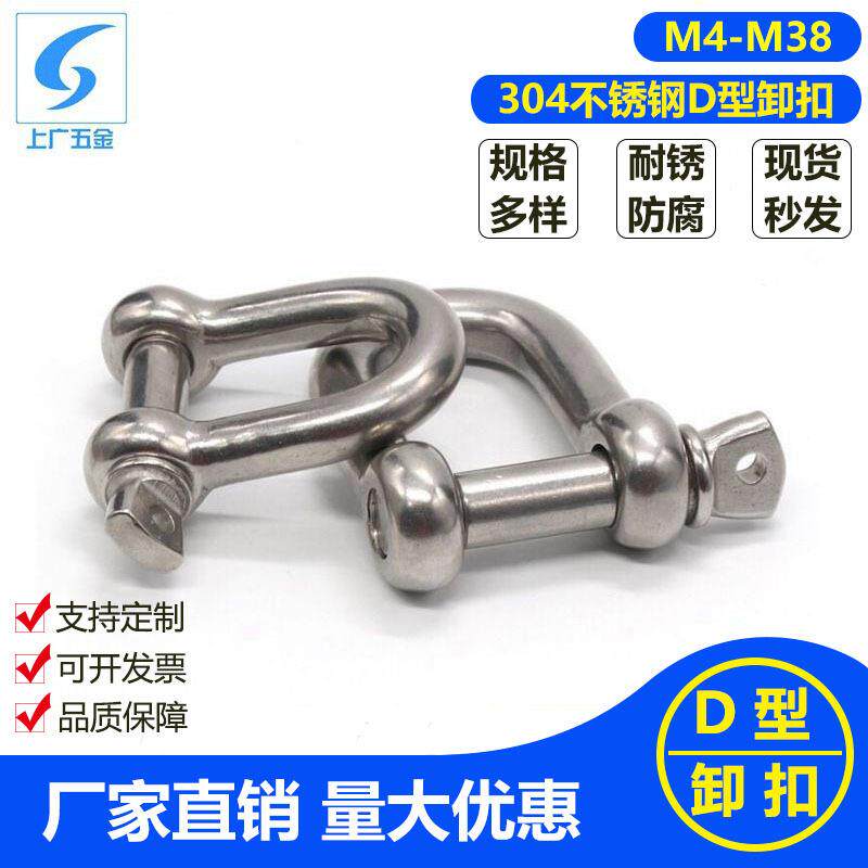 厂家现货304不锈钢D型卸扣 起重船用卸扣钢丝绳锁钩链条U形连接扣
