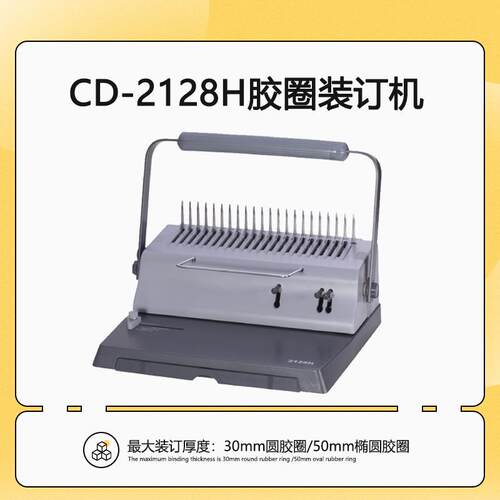 胶圈装订机CD-2128H21孔标书文件打孔机手动胶圈夹条装订