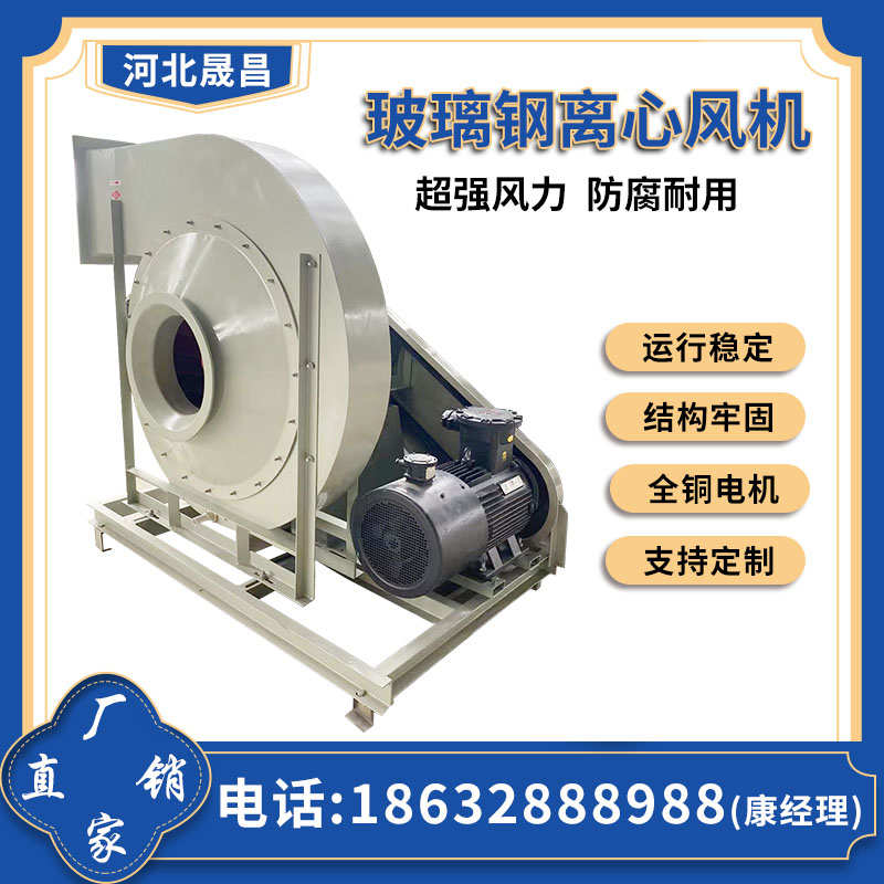 玻璃钢离心风机实验室排风机4-72离心通风机化工排风耐酸碱抽风机