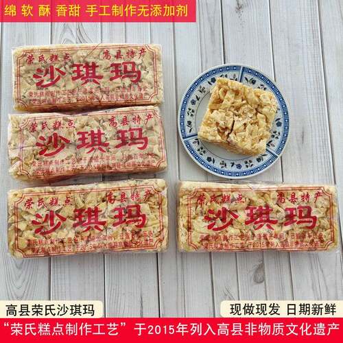 四川宜宾高县荣氏沙琪玛手工制作萨其马老式小吃儿时零食糕点甜食