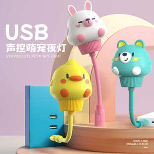 USB声控萌趣小夜灯直插萌宠小台灯语音控制五档亮度可随意调节