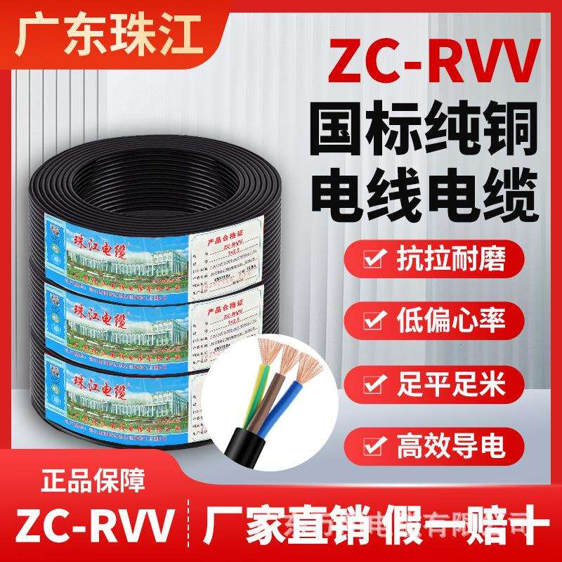 广东珠江国标zc-rvv多芯电缆线 纯铜2/3/4芯2.5/10平方电源护套线