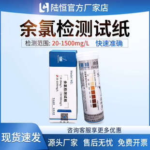 陆恒余氯试纸试剂盒快速高效精确适用于自来水泳池水医院透析污水