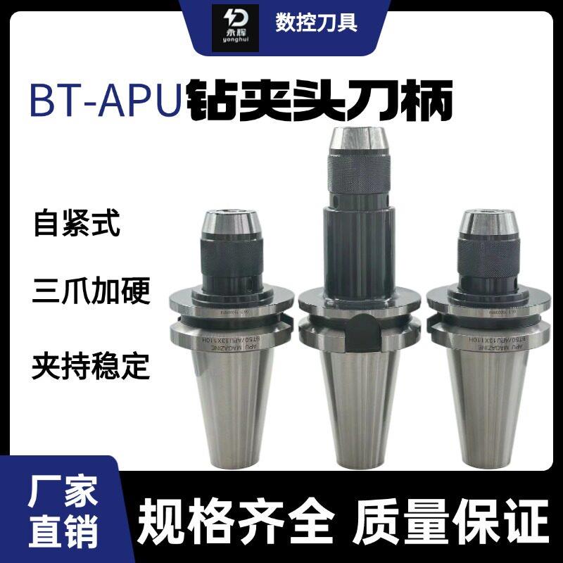 一体式自紧钻夹头数控刀柄BT40/50-APU13/16莫式锥柄加工中心刀柄