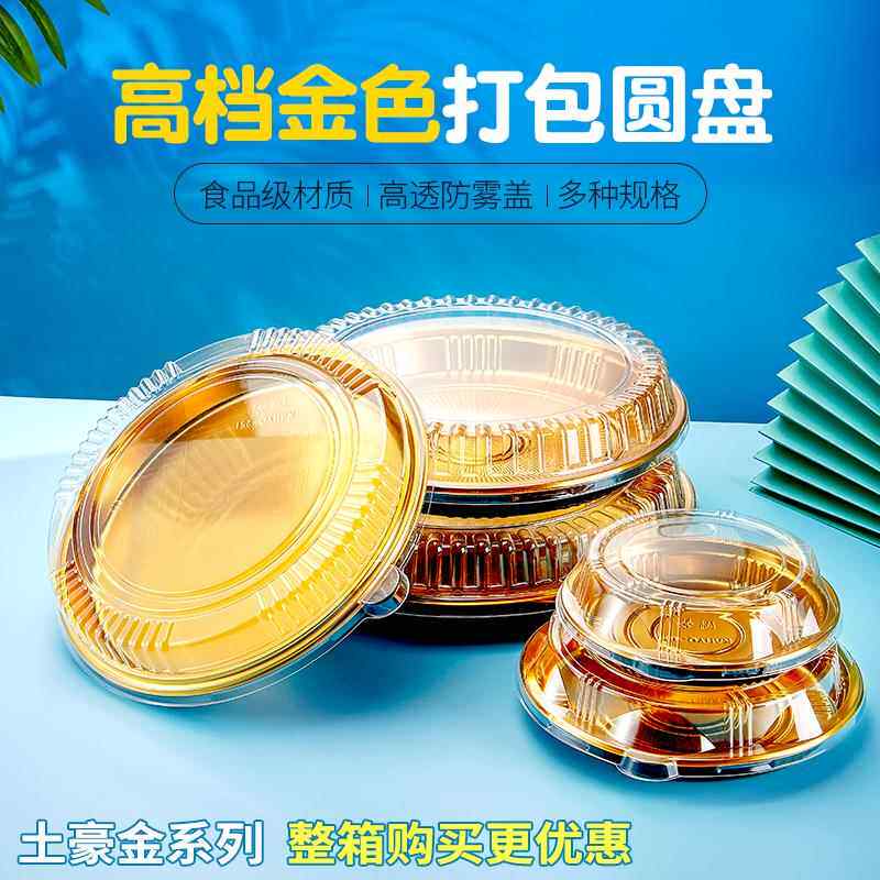 高档一次性金色寿司圆盘打包盒塑料刺身拼盘盒子外送包装盒商用