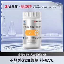 21金维他维生素c片60粒vc片维c不额外添加蔗糖