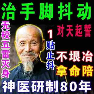 手抖贴手发抖老人年轻人心慌紧张手抖手脚麻木夹菜困难头抖专用药