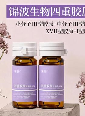 锦波生物四重胶原能量精华液瓶装胶原蛋白精华液液体精华