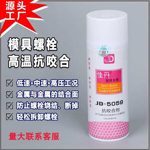厂家JD-5059抗咬合剂、轮胎模具螺栓高温防抱死防卡抗咬和剂