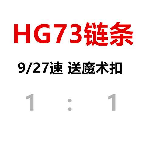 自行车山地车27速变速链条山地车9速变速链条自行车配件HG73链条