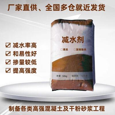混凝土砂浆减水剂 萘系减水剂 聚羧酸减水剂 建筑减水剂