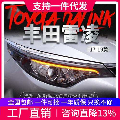 适用于丰田17-19款新雷凌大灯总成改装LED流光转向灯日行灯氙气灯