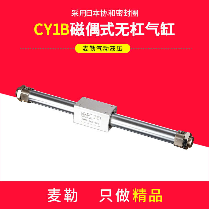 磁偶式无杆气缸CY1BxCY3B6/10/15/ 20/25/32/40-100/200/300/400