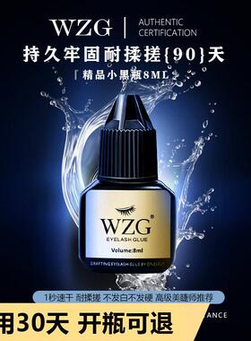 WZG专业嫁接睫毛胶水黑金胶 低敏超粘持久美睫师指定