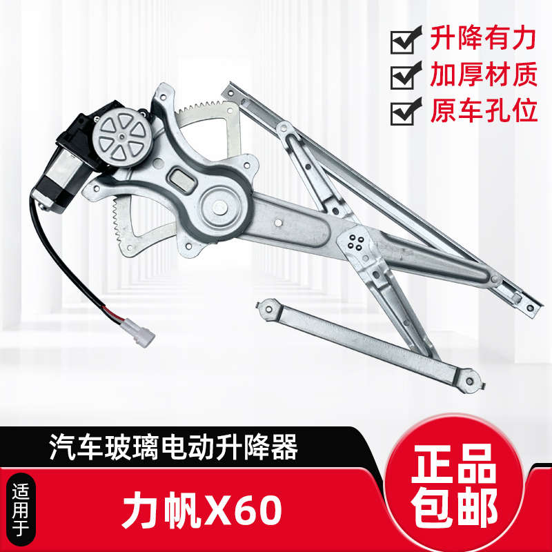 适用力帆X60车门玻璃升降器总成SUV电动车车窗升降电摇窗机 汽车