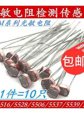 (10个) 5MM光敏电阻GL5516/5528/5506/5537/5539光电传感器开关