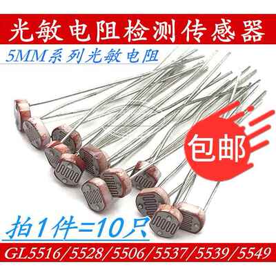 (10个) 5MM光敏电阻GL5516/5528/5506/5537/5539光电感测器开关