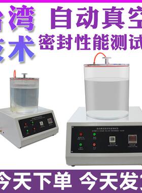 真空密封性测试仪全自动负压密封性测定仪食品包装袋气密性检测仪