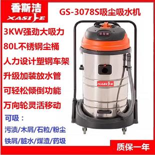 3078S 吸尘机工业吸尘机清洗机除尘器工业清洗吸尘器干湿两用GS