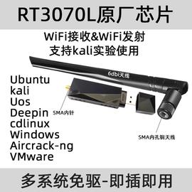 rt3070l高功率(高功率，)无线网卡抓包kalicdlinuxubuntucentos接收wifi