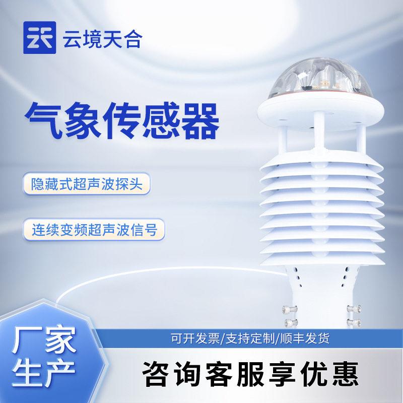 微型气象传感器智慧路灯气象环境监测传感器超声波风速仪微气象仪