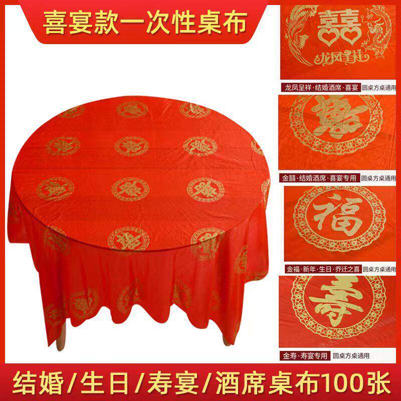 一次性桌布结婚酒席婚礼喜宴生日寿宴喜字红台布家用圆桌布100张