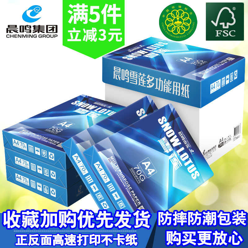 晨鸣雪莲a4打印复印纸70g办公用500张一包纯木浆白草稿纸整箱包邮