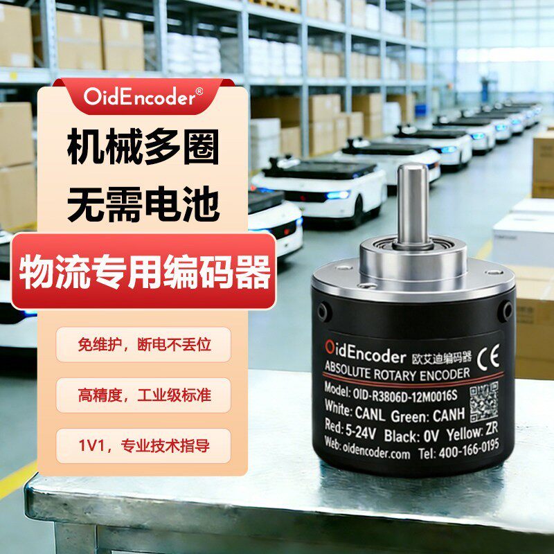 欧艾迪物流多圈绝对值编码器高精度旋转定位测角度机械实心轴CAN