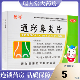 德济 通窍鼻炎片 72片慢性鼻炎过敏性鼻炎鼻窦炎鼻流清涕