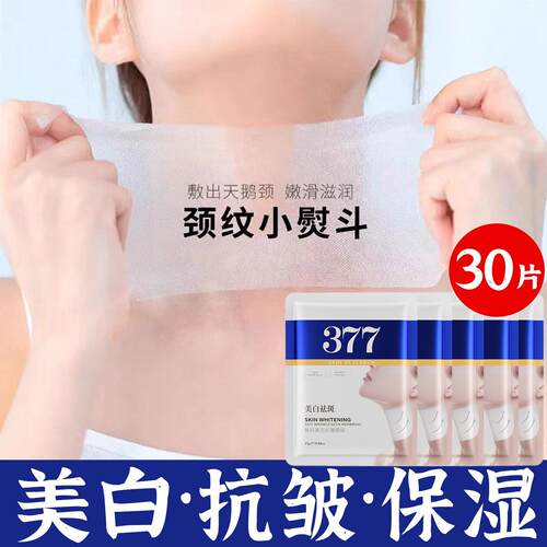 377烟酰胺颈膜抗皱颈纹淡化颈纹贴补水保湿正品官方