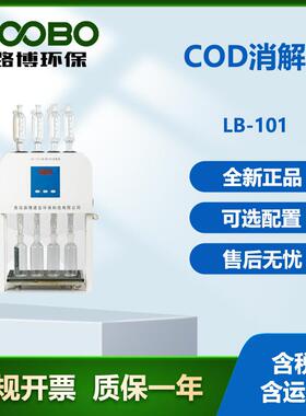 路博LB-101C 国标法 COD 消解仪水质恒温加热器实验室