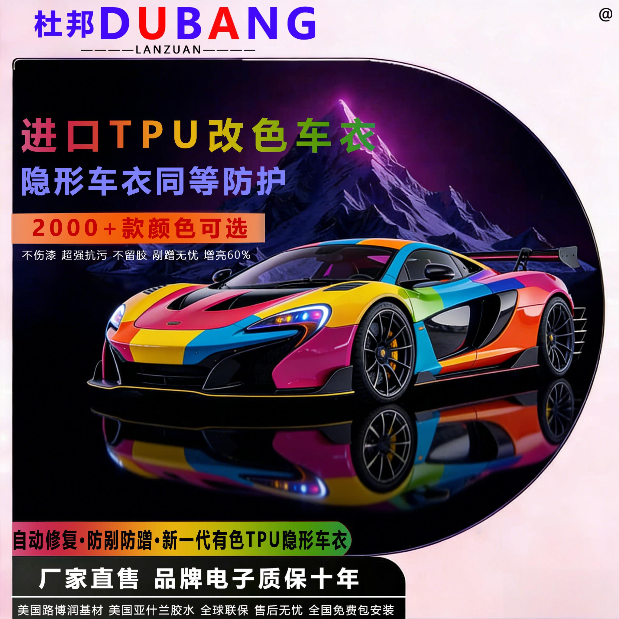杜邦进口TPU车罩改色汽车改色膜全车车身彩色车罩改色贴膜
