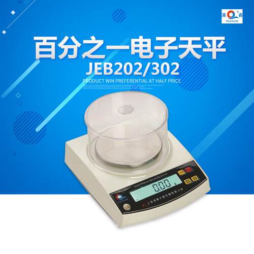 上海浦春 JEB202/JEB302/JEB502 百分之一电子天平 电子秤 0.01g