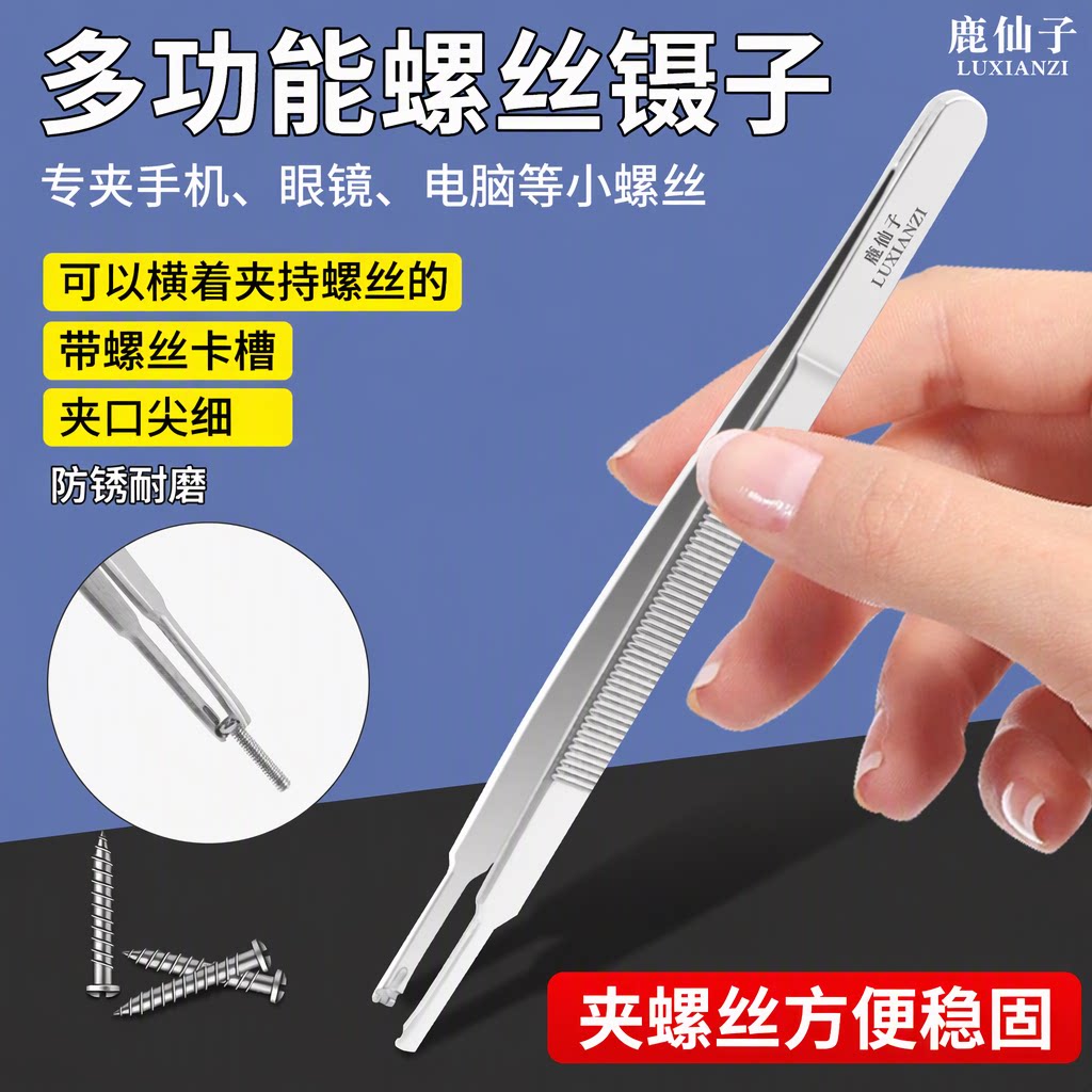 鹿仙子多功能不锈钢镊子带螺丝卡槽手机电脑眼镜维修夹持工具