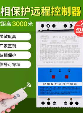 380V三相/220V两相水泵智能无线遥控开关电机远程缺相断电遥控器