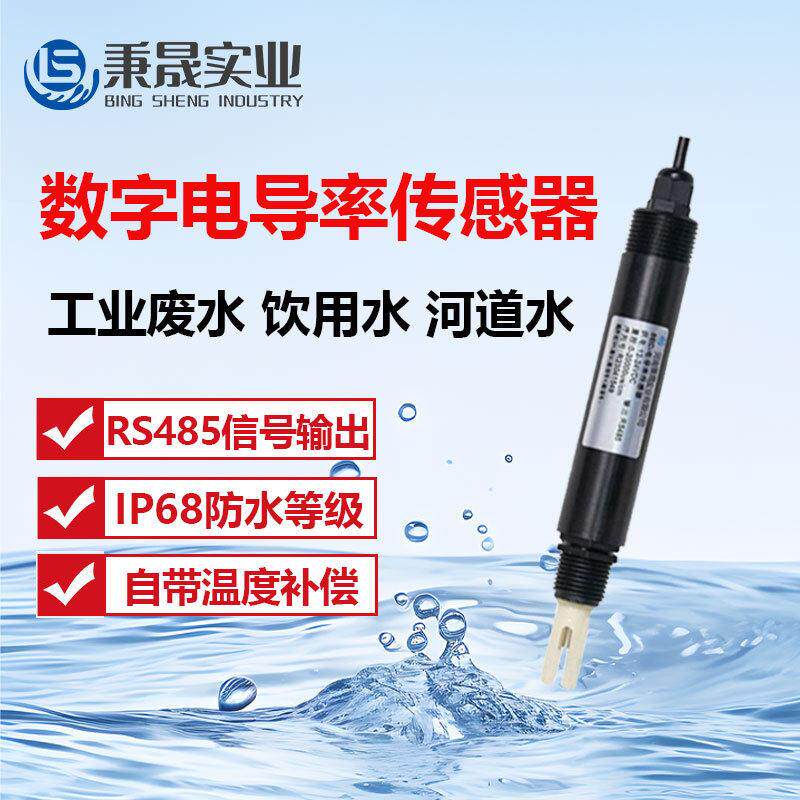 工业在线水质电导率传感器EC值检测仪表电极探头TDS盐度计分析仪