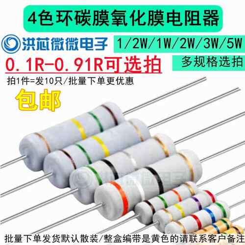 0.1R-0.91R欧姆氧化膜碳膜插件电阻5%0.5W1/2W1W2W3W5W四色环0.2R