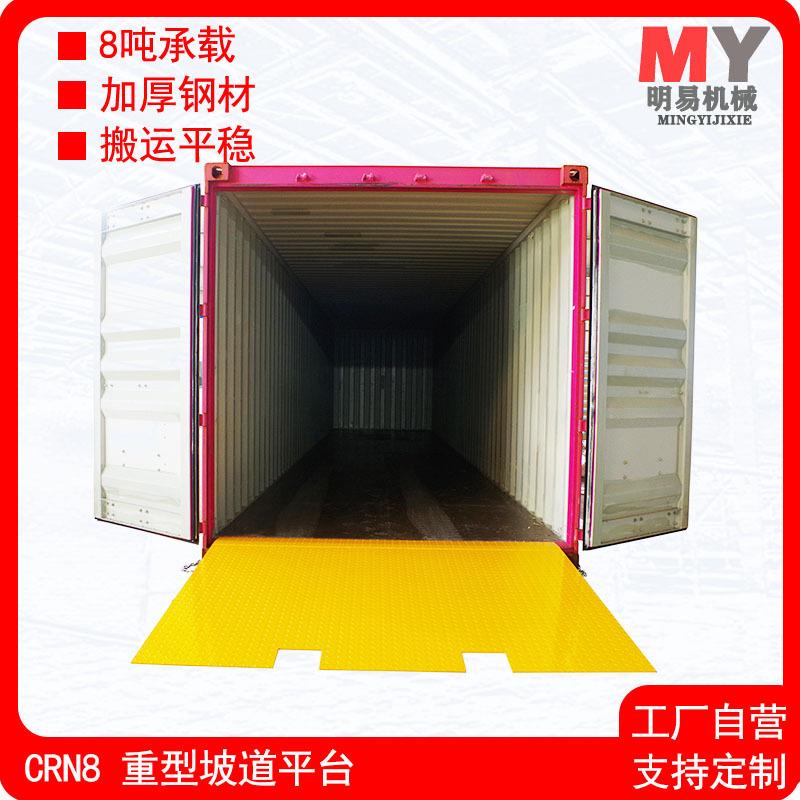 CRN8重型坡道平台8吨移动式集装箱对接平台厚钢叉车装卸货登车桥
