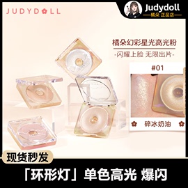 Judydoll橘朵单色哑光高光环形灯钻石闪粉修容盘身体细闪提亮爆闪