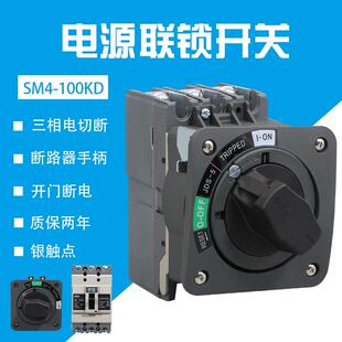 100塑壳断路器数控机床开 门断 关SM4 直接旋转手柄NSC电源联锁开