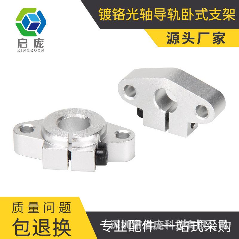 启庞3D打印机配件镀铬光轴导轨卧式支架 支撑架SHF8/10/12