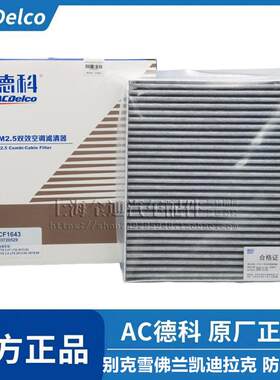 AC德科别克新君威昂科威君越威朗GL8迈锐宝空调气滤芯滤清器原厂